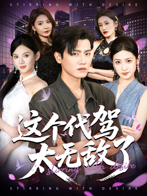 这个代驾太无敌了（69集）短剧精彩推荐