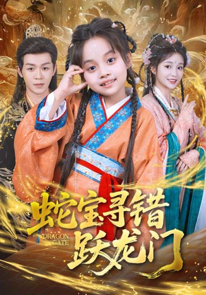 蛇宝寻错跃龙门（71集）短剧热门合集