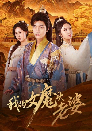 我的女魔头老婆（82集）精彩片段