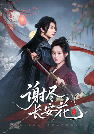 谢尽长安花（82集）热播短剧免费看