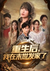 重生后我在末世发家了（60集）免费看全网短剧