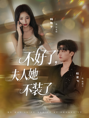 不好了夫人她不装了（91集）热播短剧免费看