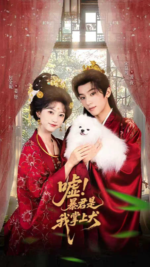 嘘暴君是我掌上犬抢先看新短剧