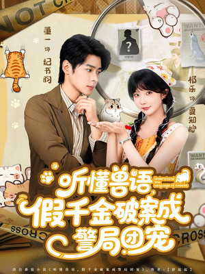 听懂兽语假千金破案成警局团宠（70集）怎么看全集