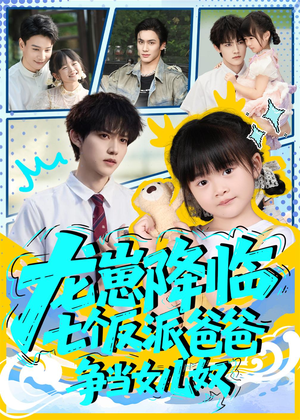 龙崽降临七个反派爸爸争当女儿奴（59集）精彩好看的短剧