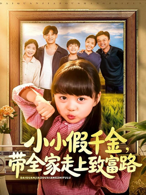 小小假千金带全家走上致富路（77集）短剧在线观看