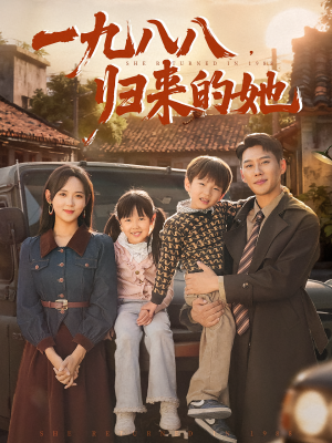 一九八八归来的她（74集）1-102集