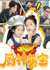 厨神萌宝（70集）第三季