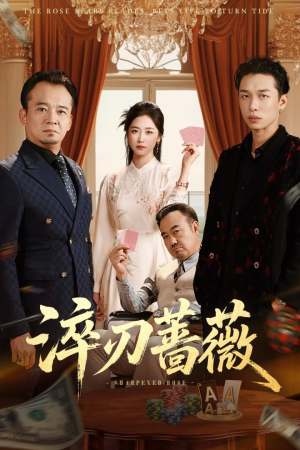淬刃蔷薇（66集）短剧热播抢先看