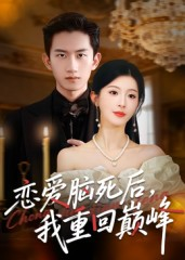 恋爱脑死后我重回巅峰（88集）短剧小说在线看