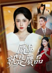 赝品就是赝品（60集）短剧全集抢先看