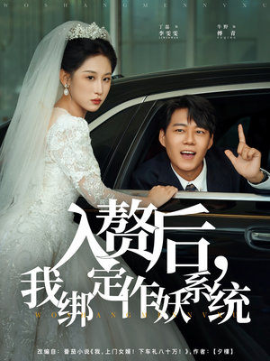 入赘后我绑定作妖系统（81集）高清画质免费看