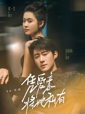 凭爱意将她私有（75集）百亿短剧抢先看