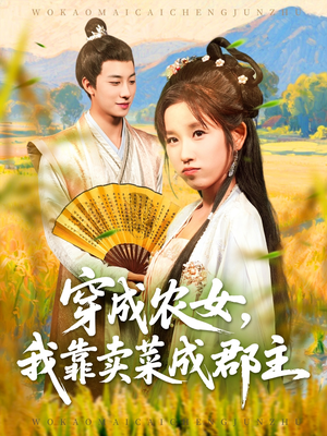 穿越农女我靠卖菜成郡主（97集）精彩短剧来袭