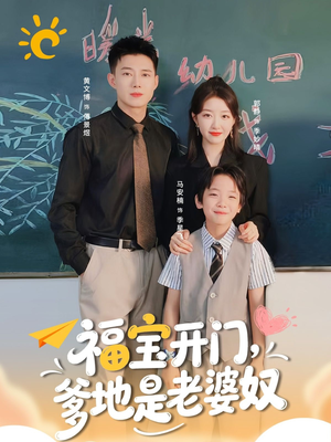 福宝开门爹地是老婆奴（75集）常回家看看短剧