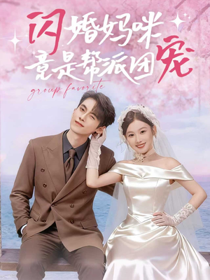 闪婚妈咪竟是帮派团宠（86集）追短剧看全集