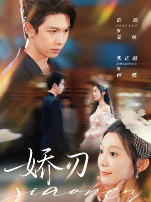 娇刃（81集）西瓜短剧免费看