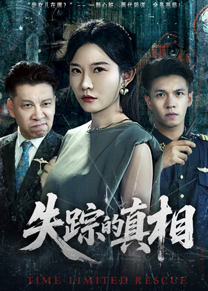 失踪的真相 （51集）网上可以看吗