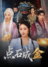 点石成金（70集）看到大结局