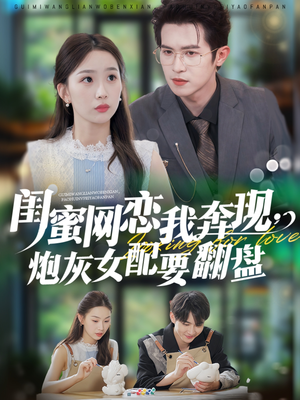闺蜜网恋我奔现，炮灰女配要翻盘（53集）短剧热门合集