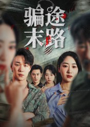 骗途末路（36集）网上可以看吗