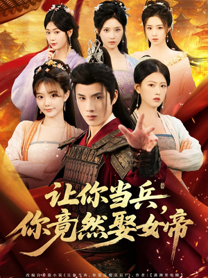 让你当兵你竟然娶女帝（74集）在哪里可以看