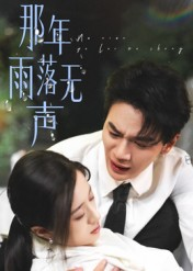 那年雨落无声（55集）超甜短剧分享