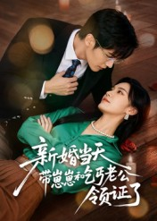 新婚当天带崽崽和乞丐老公领证了（60集）在哪里看