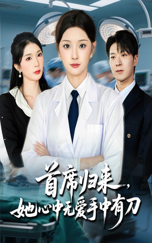 首席归来她心中无爱手中有刀（65集）短剧太好看了