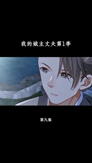 我的城主丈夫第1季（80集）怎么看全集