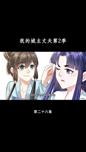 我的城主丈夫第2季（80集）一口气追完全集