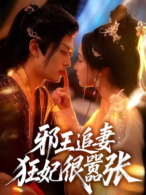 邪王追妻狂妃很嚣张（70集）最近很火的短剧
