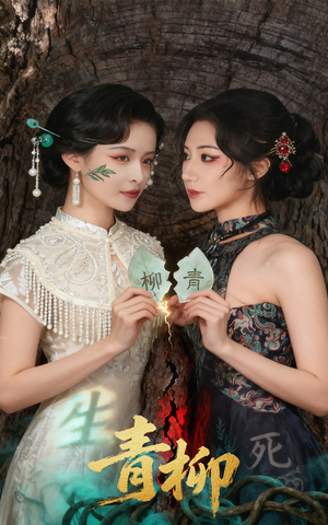 青柳（79集）免费短剧完整版