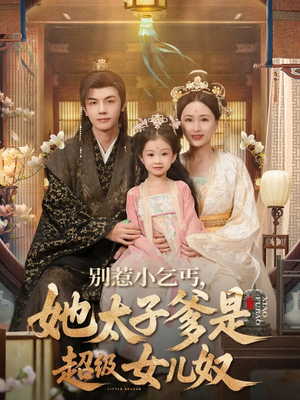别惹小乞丐她太子爹是超级女儿奴（75集）海量短剧免费看