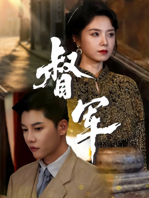 督军（80集）无需充值尽情看