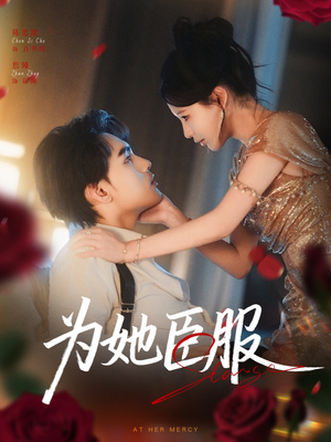 为她臣服（80集）百度在线观看
