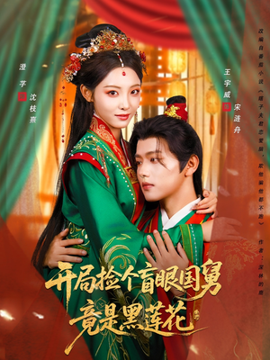 开局捡个盲眼国舅竟是黑莲花（69集）最后的大结局