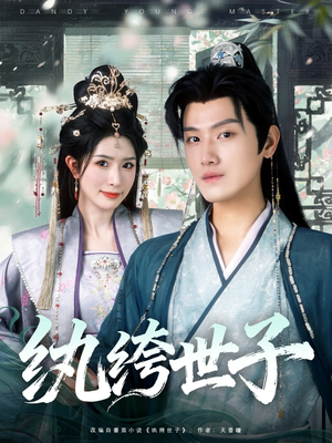 纨绔世子（101集）好看短剧又来了