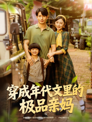 穿成年代文里的极品亲妈（60集）百万短剧抢先看