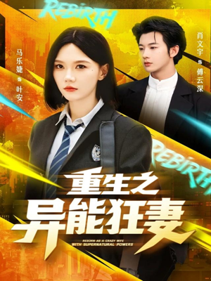重生之异能狂妻（70集）短剧排行榜