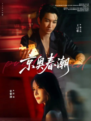 京奥春潮（72集）精彩短剧后续