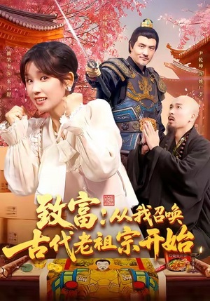 致富从我召唤古代老祖宗开始（137集）在线免费观影