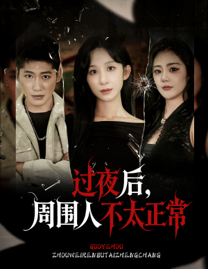 过夜后周围人不太正常（60集）精彩短剧抢先看