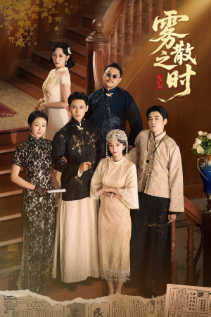 雾散之时（71集）短剧介绍