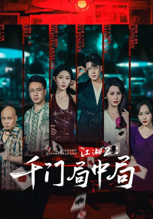 江湖2千门局中局（74集）古装短剧热播