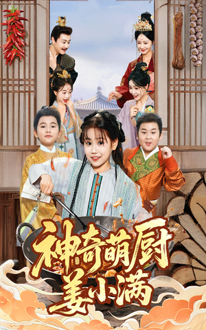 神奇萌厨姜小满（60集）精彩短剧又来了