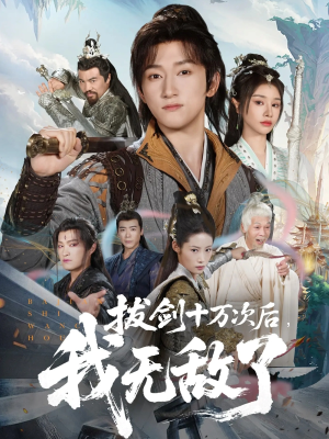 拔剑十万次后我无敌了（57集）全集免费观看