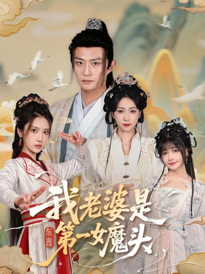 我老婆是东晋第一女魔头（127集）免费短剧片段