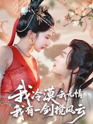 我冷漠我无情我有一剑搅风云（72集）短剧解说全集