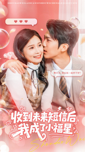 收到未来短信后我成了小福星（62集）高清画质免费看